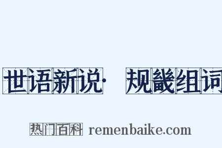 世语新说·规畿组词是什么意思的图片